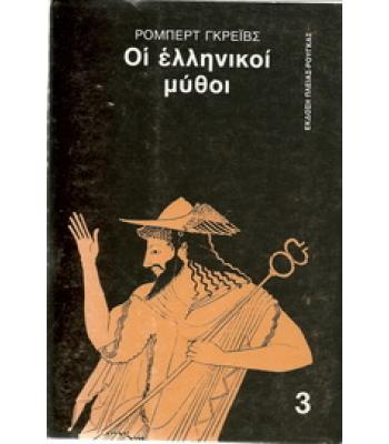 ΟΙ ΕΛΛΗΝΙΚΟΙ ΜΥΘΟΙ